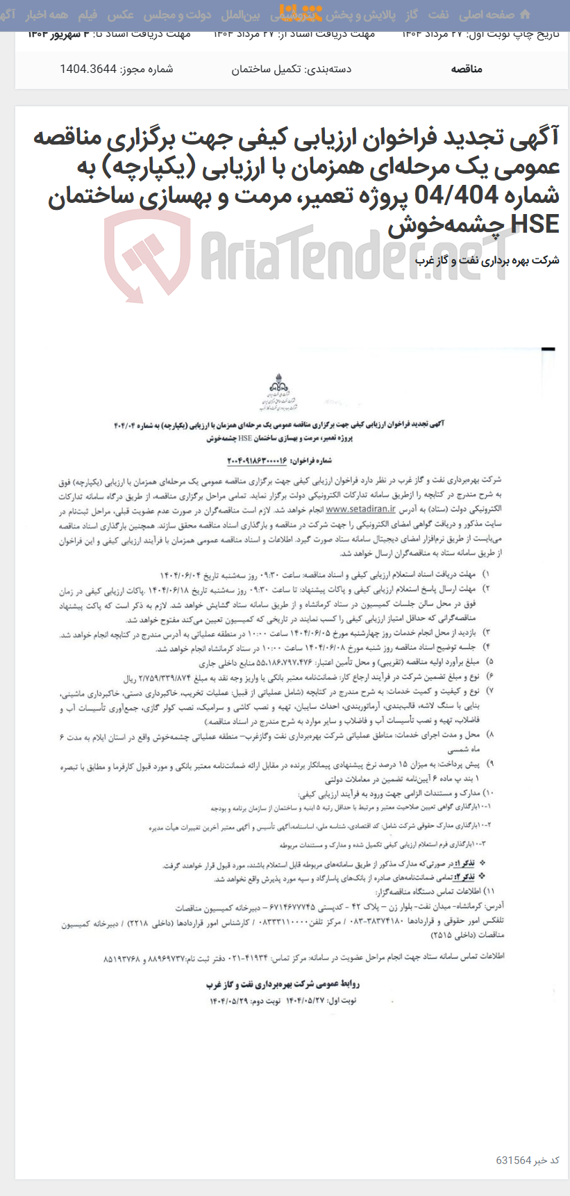 تصویر کوچک آگهی آگهی تجدید فراخوان ارزیابی کیفی جهت برگزاری مناقصه عمومی یک مرحله‌ای همزمان با ارزیابی (یکپارچه) به شماره 04/404 پروژه تعمیر، مرمت و بهسازی ساختمان HSE چشمه‌خوش