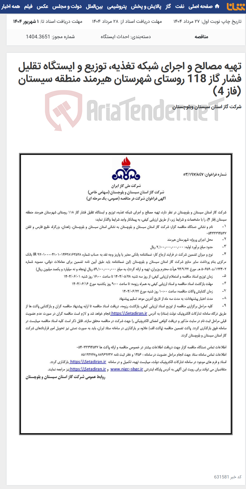 تصویر کوچک آگهی تهیه مصالح و اجرای شبکه تغذیه، توزیع و ایستگاه تقلیل فشار گاز 118 روستای شهرستان هیرمند منطقه سیستان (فاز 4)