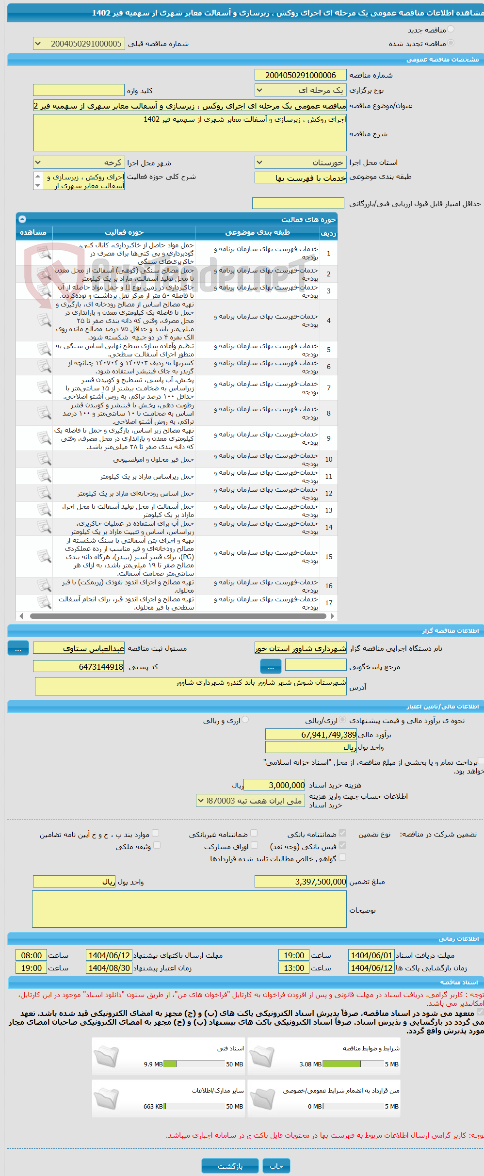 تصویر کوچک آگهی مناقصه عمومی یک مرحله ای اجرای روکش ، زیرسازی و آسفالت معابر شهری از سهمیه قیر 1402