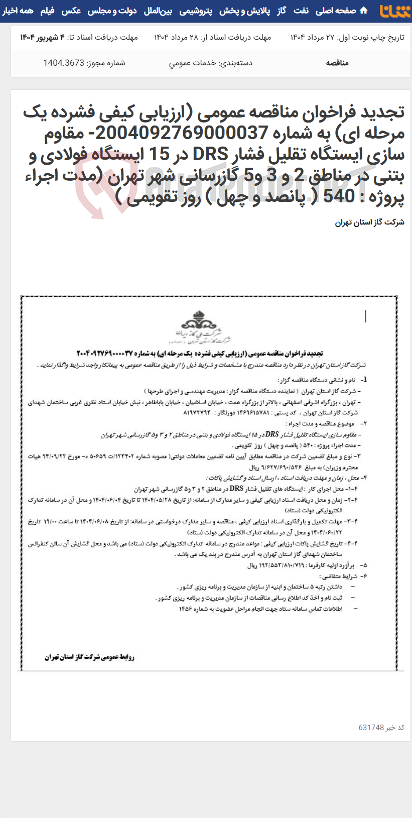 تصویر کوچک آگهی تجدید فراخوان مناقصه عمومی (ارزیابی کیفی فشرده یک مرحله ای) به شماره 2004092769000037- مقاوم سازی ایستگاه تقلیل فشار DRS در 15 ایستگاه فولادی و بتنی در مناطق 2 و 3 و5 گازرسانی شهر تهران (مدت اجراء پروژه : 540 ( پانصد و چهل ) روز تقویمی )