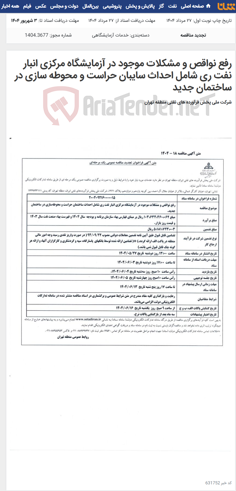 تصویر کوچک آگهی رفع نواقص و مشکلات موجود در آزمایشگاه مرکزی انبار نفت ری شامل احداث سایبان حراست و محوطه سازی در ساختمان جدید