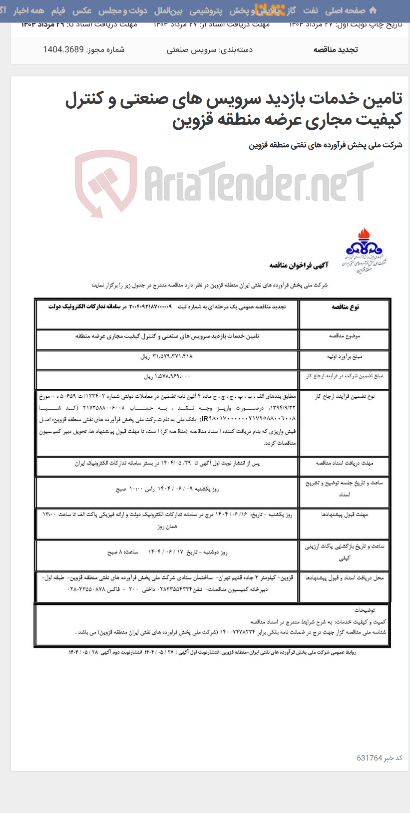 تصویر کوچک آگهی تامین خدمات بازدید سرویس های صنعتی و کنترل کیفیت مجاری عرضه منطقه قزوین