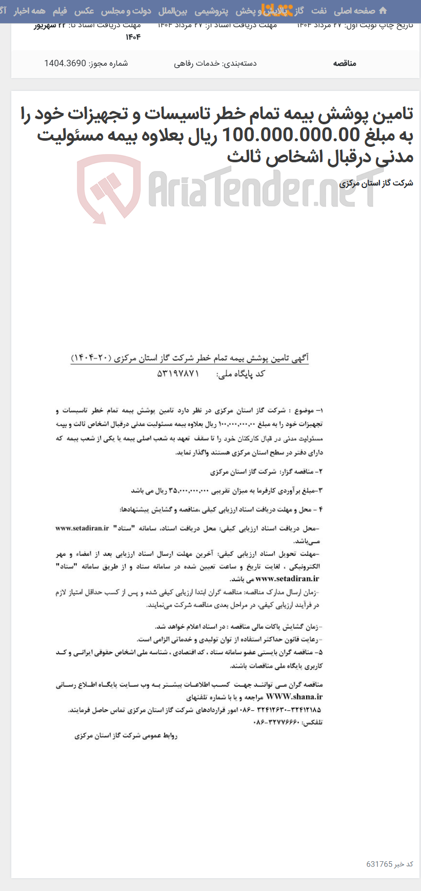 تصویر کوچک آگهی تامین پوشش بیمه تمام خطر تاسیسات و تجهیزات خود را به مبلغ 100.000.000.00 ریال بعلاوه بیمه مسئولیت مدنی درقبال اشخاص ثالث