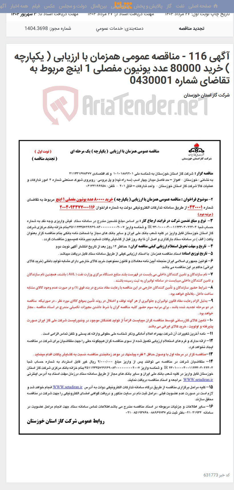 تصویر کوچک آگهی آگهی 116 - مناقصه عمومی همزمان با ارزیابی ( یکپارچه ) خرید 80000 عدد یونیون مفصلی 1 اینچ مربوط به تقاضای شماره 0430001