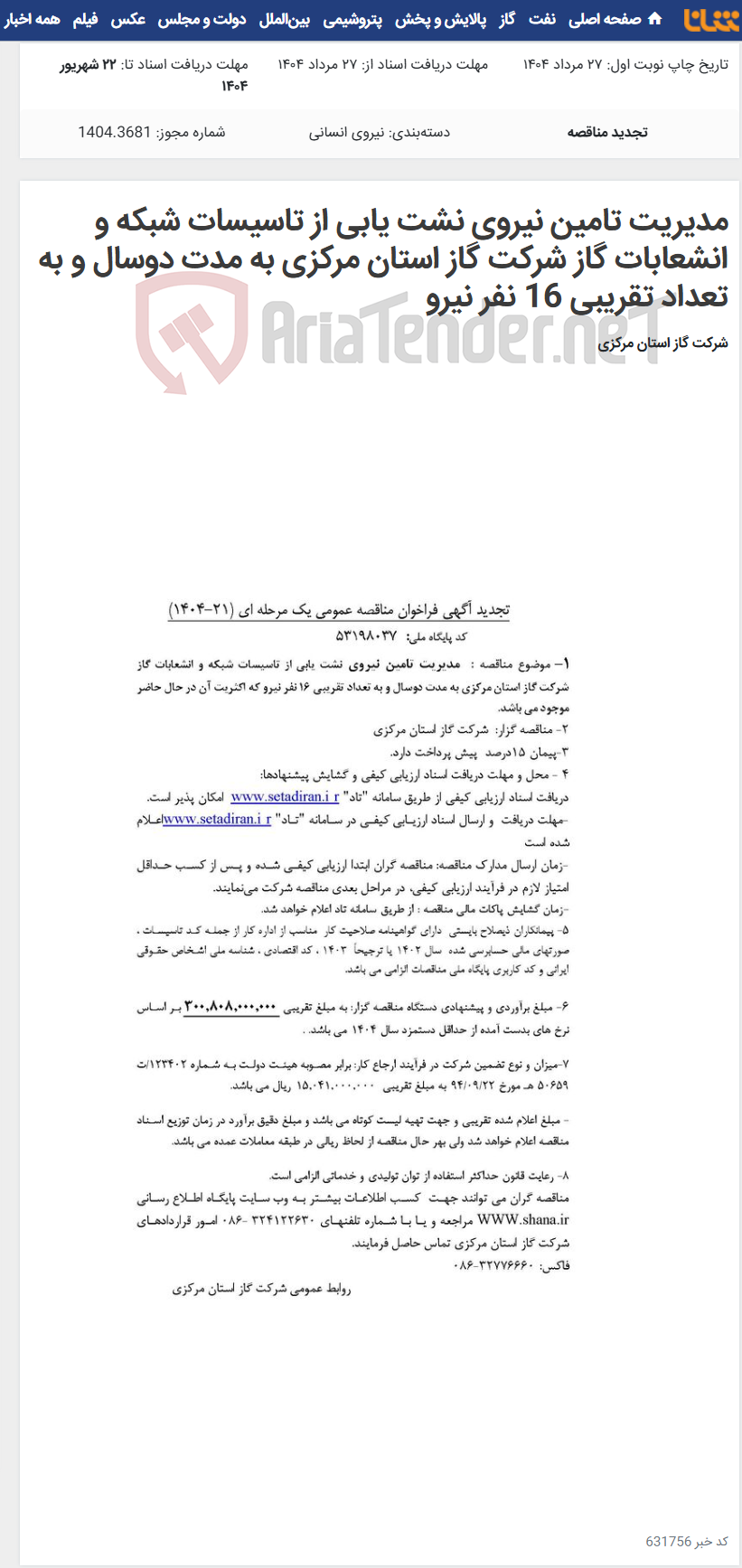 تصویر کوچک آگهی مدیریت تامین نیروی نشت یابی از تاسیسات شبکه و انشعابات گاز شرکت گاز استان مرکزی به مدت دوسال و به تعداد تقریبی 16 نفر نیرو
