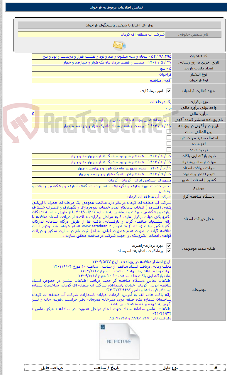 تصویر کوچک آگهی انجام خدمات بهره‌برداری و نگهداری و تعمیرات شبکه‌ی آبیاری و زهکشی جیرفت و نرماشیر