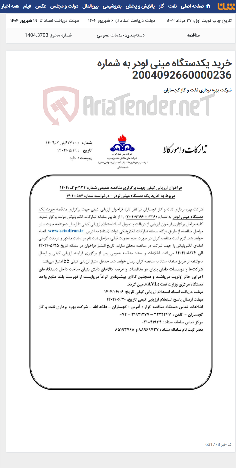 تصویر کوچک آگهی خرید یکدستگاه مینی لودر به شماره 2004092660000236