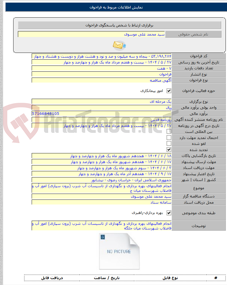 تصویر کوچک آگهی انجام فعالیتهای بهره برداری و نگهداری از تاسیسات آب شرب (برون سپاری) امور آب و فاضلاب شهرستان میان ج