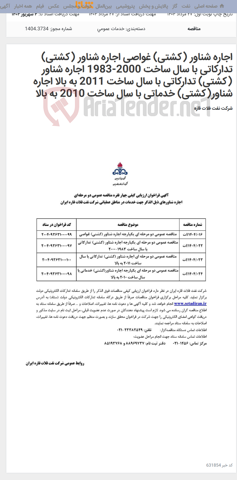 تصویر کوچک آگهی اجاره شناور (کشتی) غواصی اجاره شناور (کشتی) تدارکاتی با سال ساخت 2000-1983 اجاره شناور (کشتی) تدارکاتی با سال ساخت 2011 به بالا اجاره شناور(کشتی) خدماتی با سال ساخت 2010 به بالا