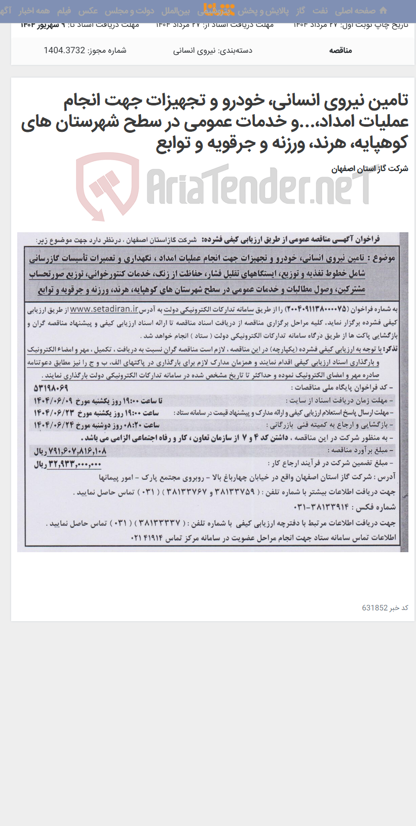 تصویر کوچک آگهی تامین نیروی انسانی، خودرو و تجهیزات جهت انجام عملیات امداد،...و خدمات عمومی در سطح شهرستان های کوهپایه، هرند، ورزنه و جرقویه و توابع