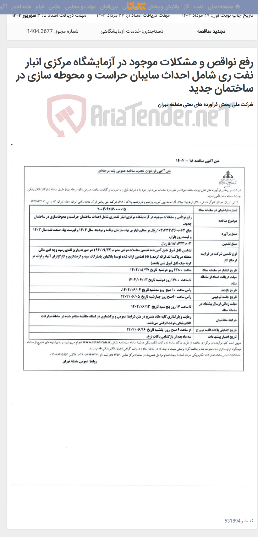 تصویر کوچک آگهی رفع نواقص و مشکلات موجود در آزمایشگاه مرکزی انبار نفت ری شامل احداث سایبان حراست و محوطه سازی در ساختمان جدید