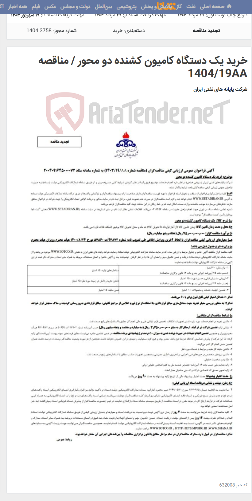 تصویر کوچک آگهی خرید یک دستگاه کامیون کشنده دو محور / مناقصه 1404/19AA