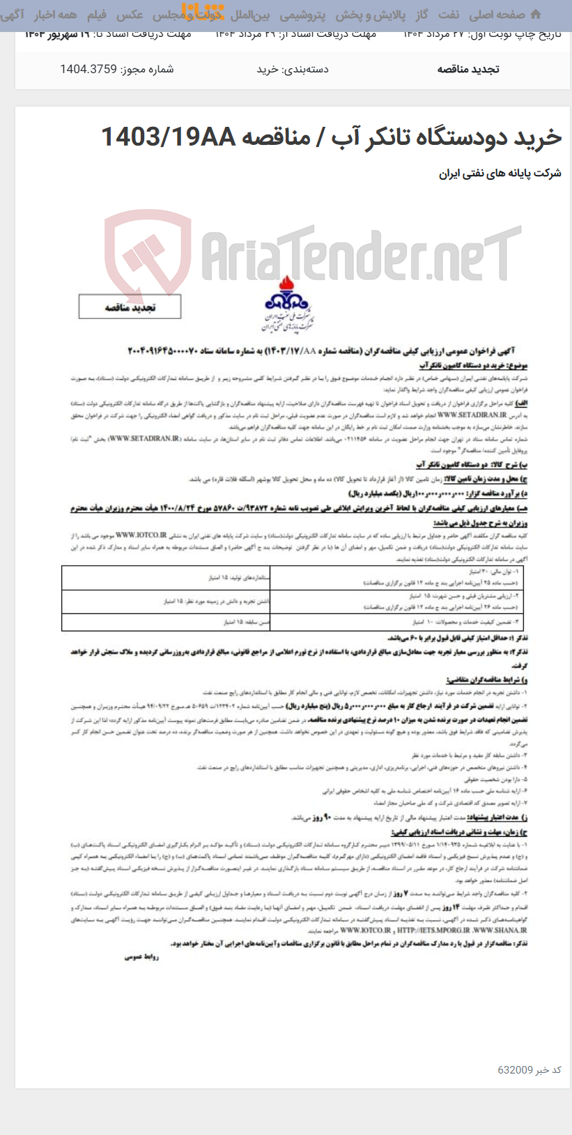 تصویر کوچک آگهی خرید دودستگاه تانکر آب / مناقصه 1403/19AA