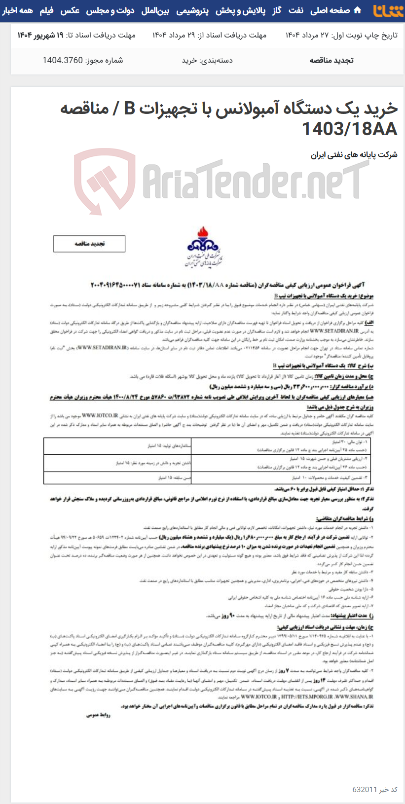 تصویر کوچک آگهی خرید یک دستگاه آمبولانس با تجهیزات B / مناقصه 1403/18AA