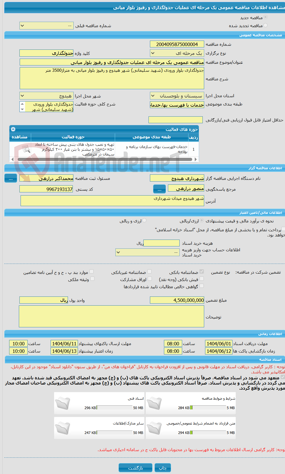 تصویر کوچک آگهی مناقصه عمومی یک مرحله ای عملیات جدولگذاری و رفیوژ بلوار میانی