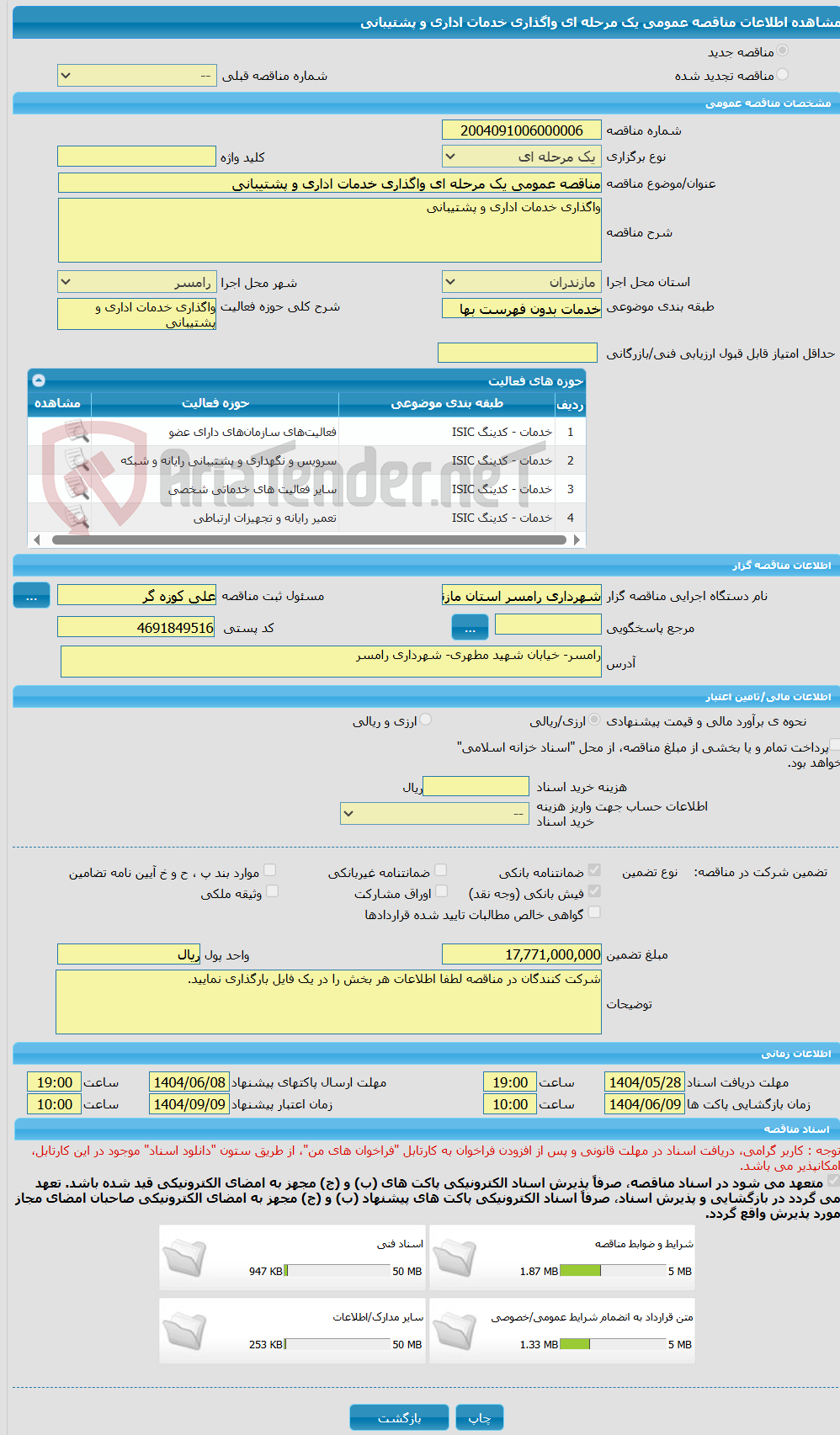 تصویر کوچک آگهی مناقصه عمومی یک مرحله ای واگذاری خدمات اداری و پشتیبانی