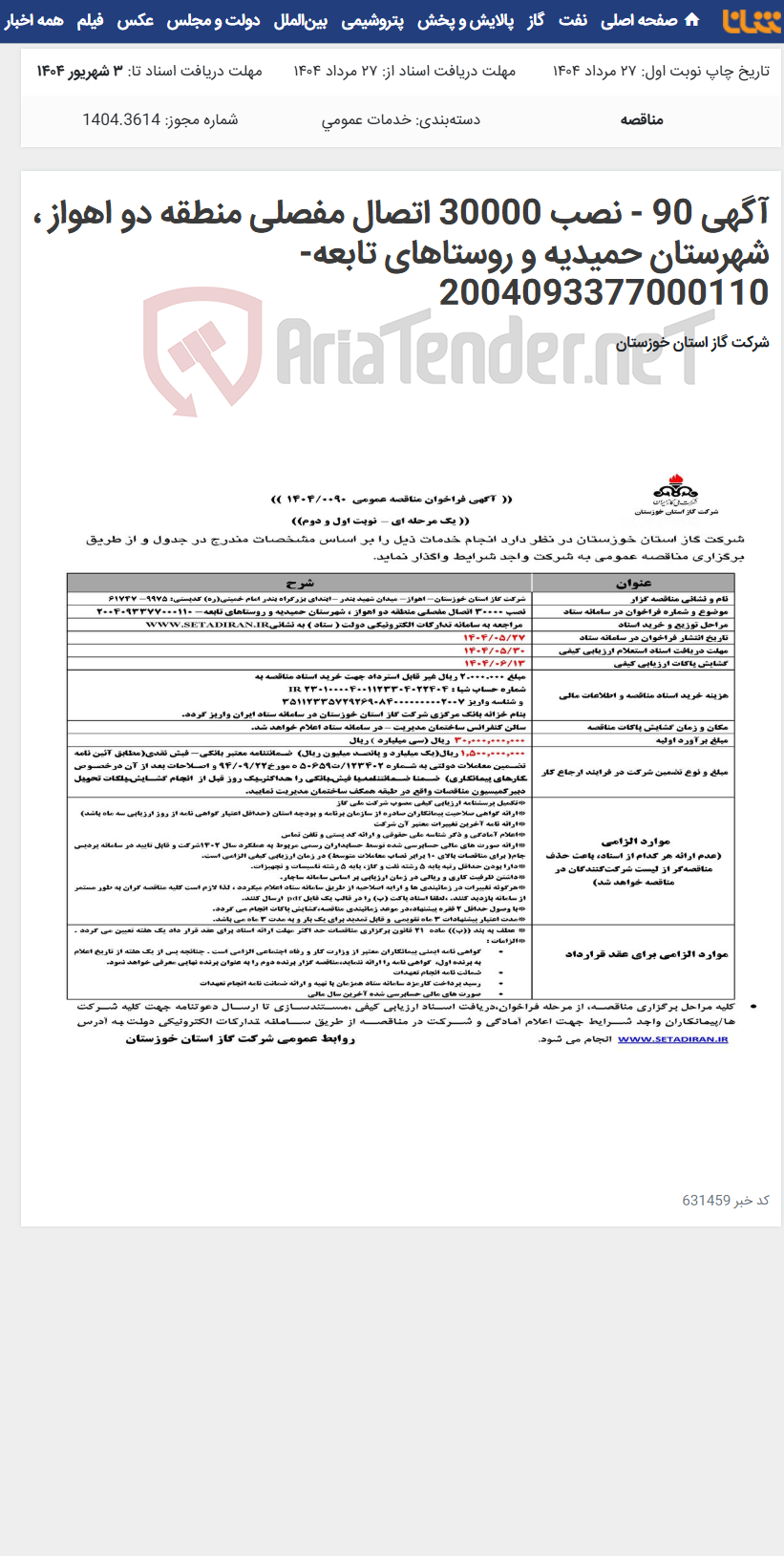 تصویر کوچک آگهی آگهی 90 - نصب 30000 اتصال مفصلی منطقه دو اهواز ، شهرستان حمیدیه و روستاهای تابعه- 2004093377000110