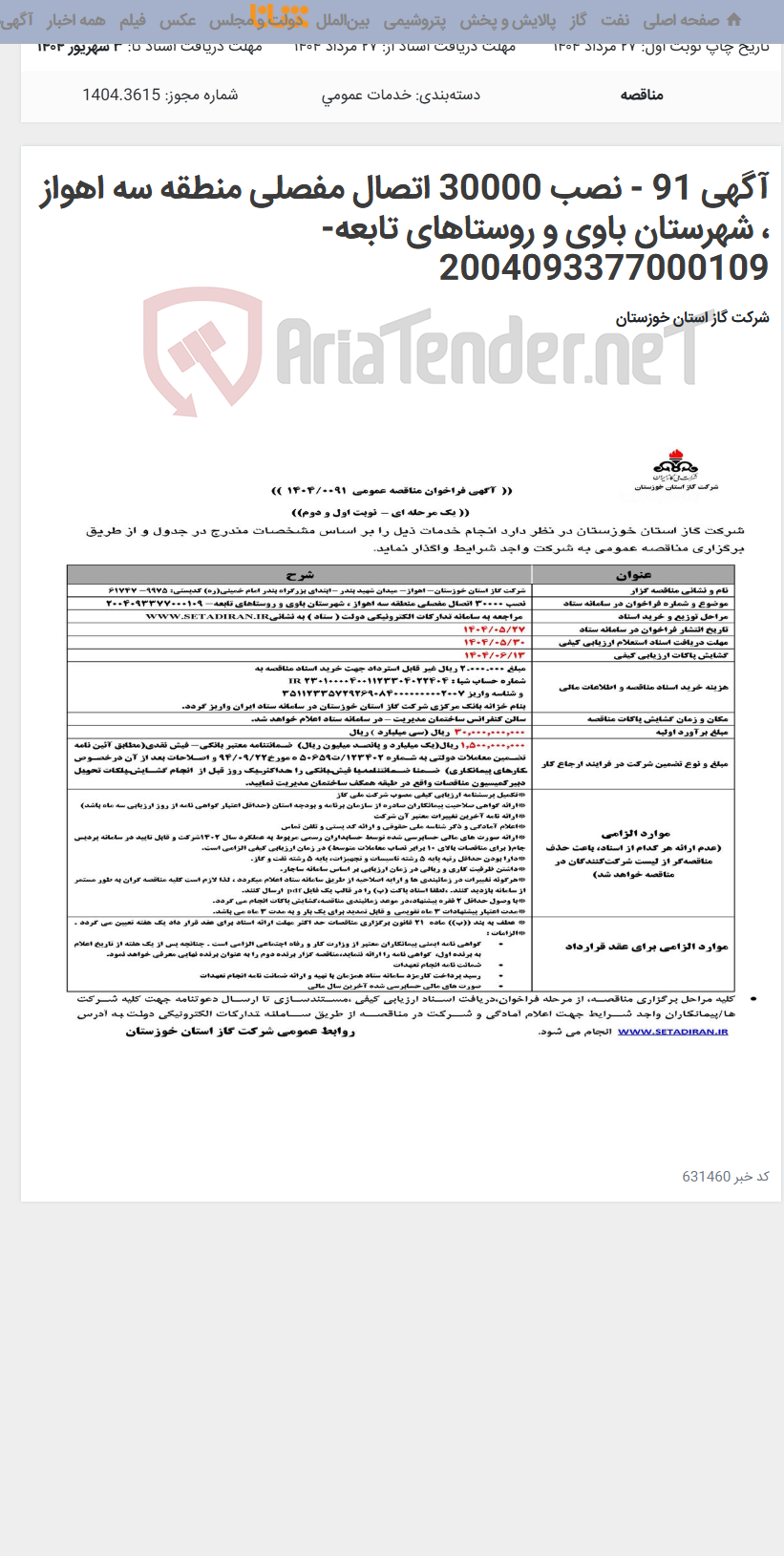 تصویر کوچک آگهی آگهی 91 - نصب 30000 اتصال مفصلی منطقه سه اهواز ، شهرستان باوی و روستاهای تابعه- 2004093377000109