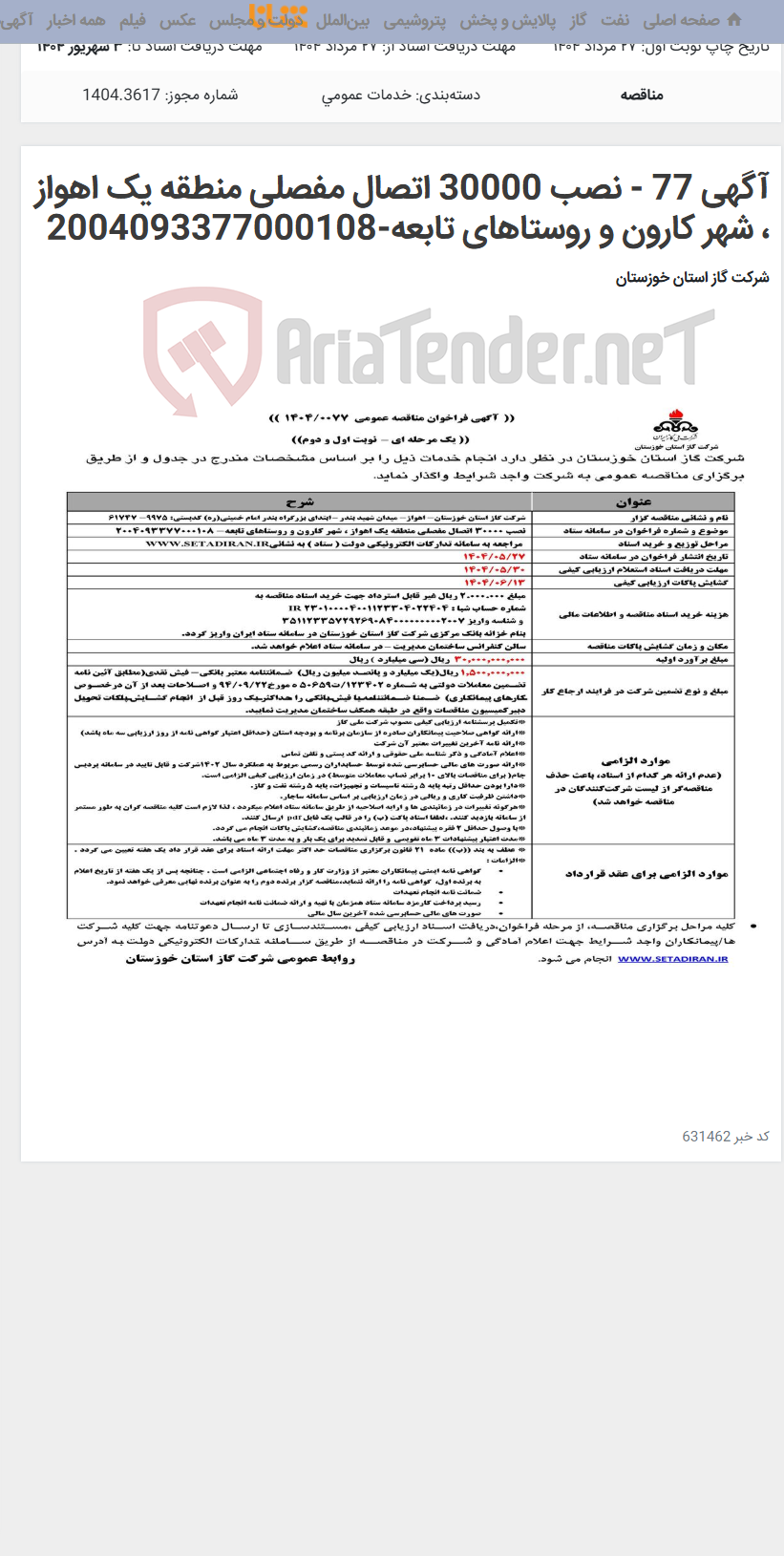 تصویر کوچک آگهی آگهی 77 - نصب 30000 اتصال مفصلی منطقه یک اهواز ، شهر کارون و روستاهای تابعه-2004093377000108