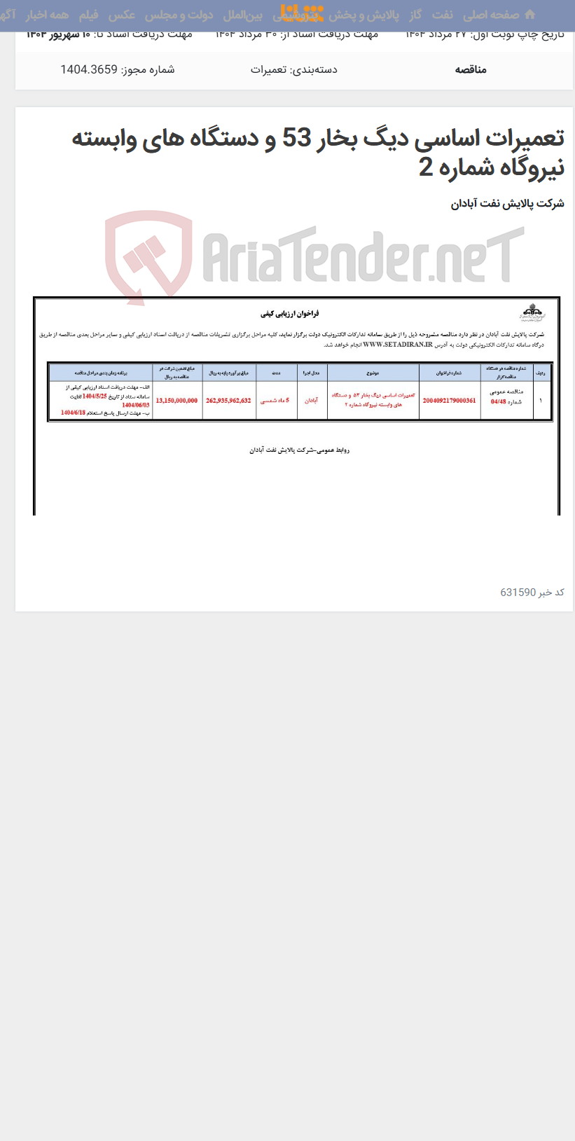 تصویر کوچک آگهی تعمیرات اساسی دیگ بخار 53 و دستگاه های وابسته نیروگاه شماره 2