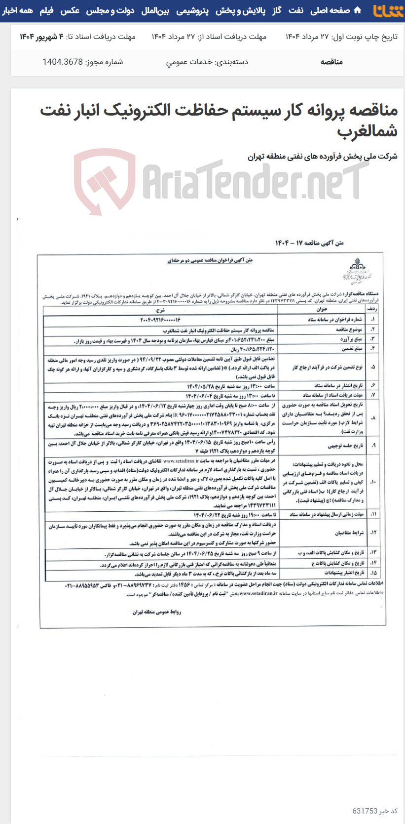 تصویر کوچک آگهی مناقصه پروانه کار سیستم حفاظت الکترونیک انبار نفت شمالغرب
