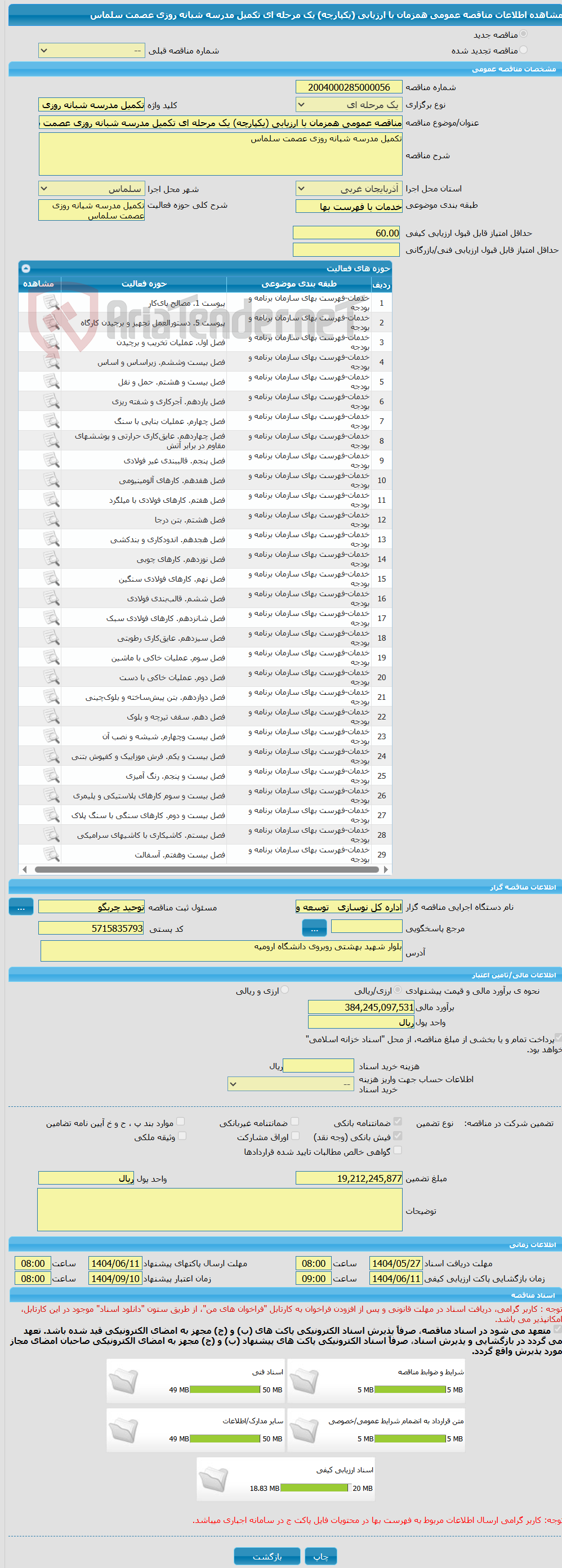 تصویر کوچک آگهی مناقصه عمومی همزمان با ارزیابی (یکپارچه) یک مرحله ای تکمیل مدرسه شبانه روزی عصمت سلماس