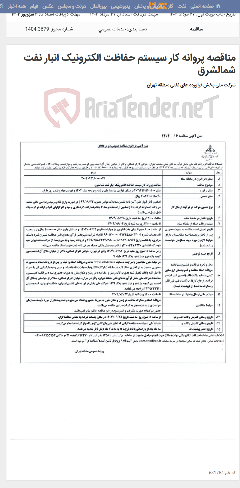 تصویر کوچک آگهی مناقصه پروانه کار سیستم حفاظت الکترونیک انبار نفت شمالشرق