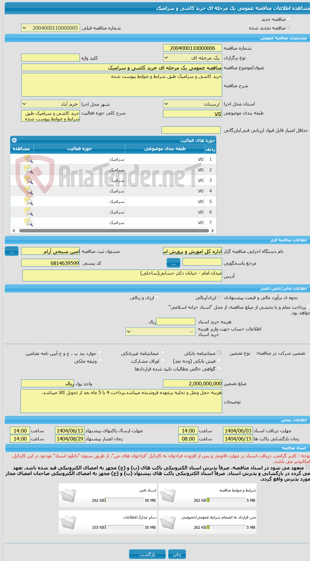 تصویر کوچک آگهی مناقصه عمومی یک مرحله ای خرید کاشی و سرامیک 