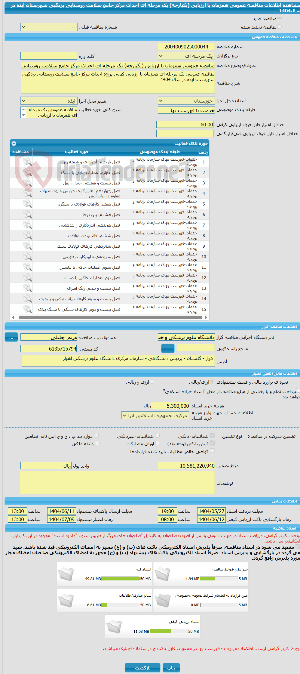 تصویر کوچک آگهی مناقصه عمومی همزمان با ارزیابی (یکپارچه) یک مرحله ای احداث مرکز جامع سلامت روستایی بردگپی شهرستان ایذه در سال1404