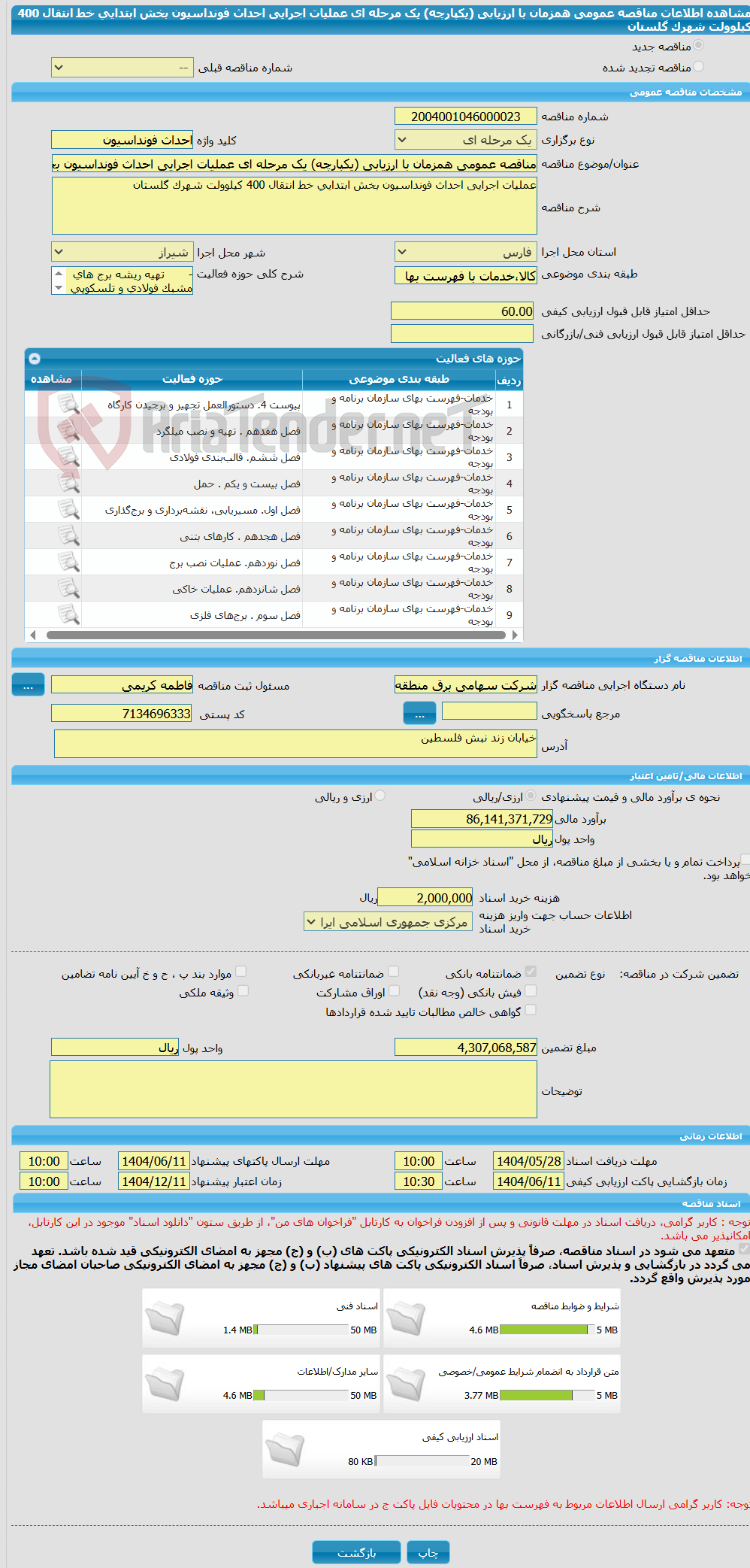 تصویر کوچک آگهی مناقصه عمومی همزمان با ارزیابی (یکپارچه) یک مرحله ای عملیات اجرایی احداث فونداسیون بخش ابتدایی خط انتقال 400 کیلوولت شهرک گلستان