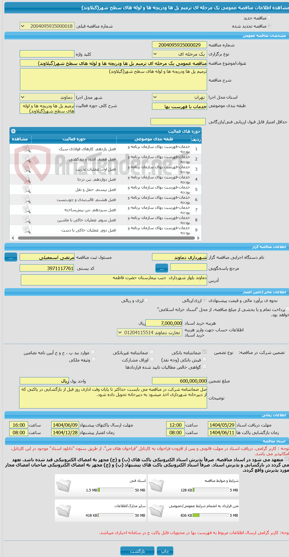 تصویر کوچک آگهی مناقصه عمومی یک مرحله ای ترمیم پل ها ودریچه ها و لوله های سطح شهر(گیلاوند)