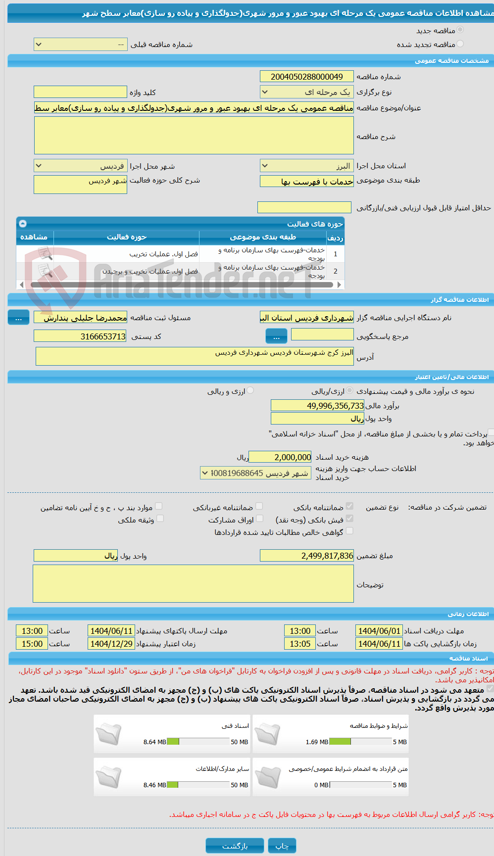 تصویر کوچک آگهی مناقصه عمومی یک مرحله ای بهبود عبور و مرور شهری(جدولگذاری و پیاده رو سازی)معابر سطح شهر