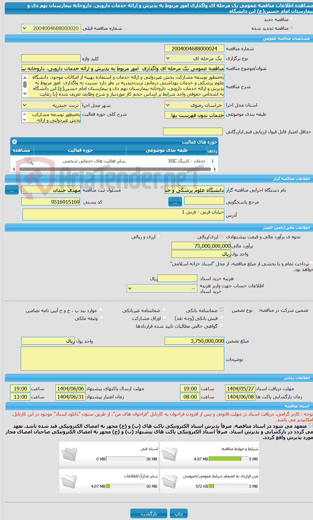 تصویر کوچک آگهی مناقصه عمومی یک مرحله ای واگذاری  امور مربوط به پذیرش و ارائه خدمات دارویی، داروخانه بیمارستان نهم دی و بیمارستان امام حسین(ع) این دانشگاه  
