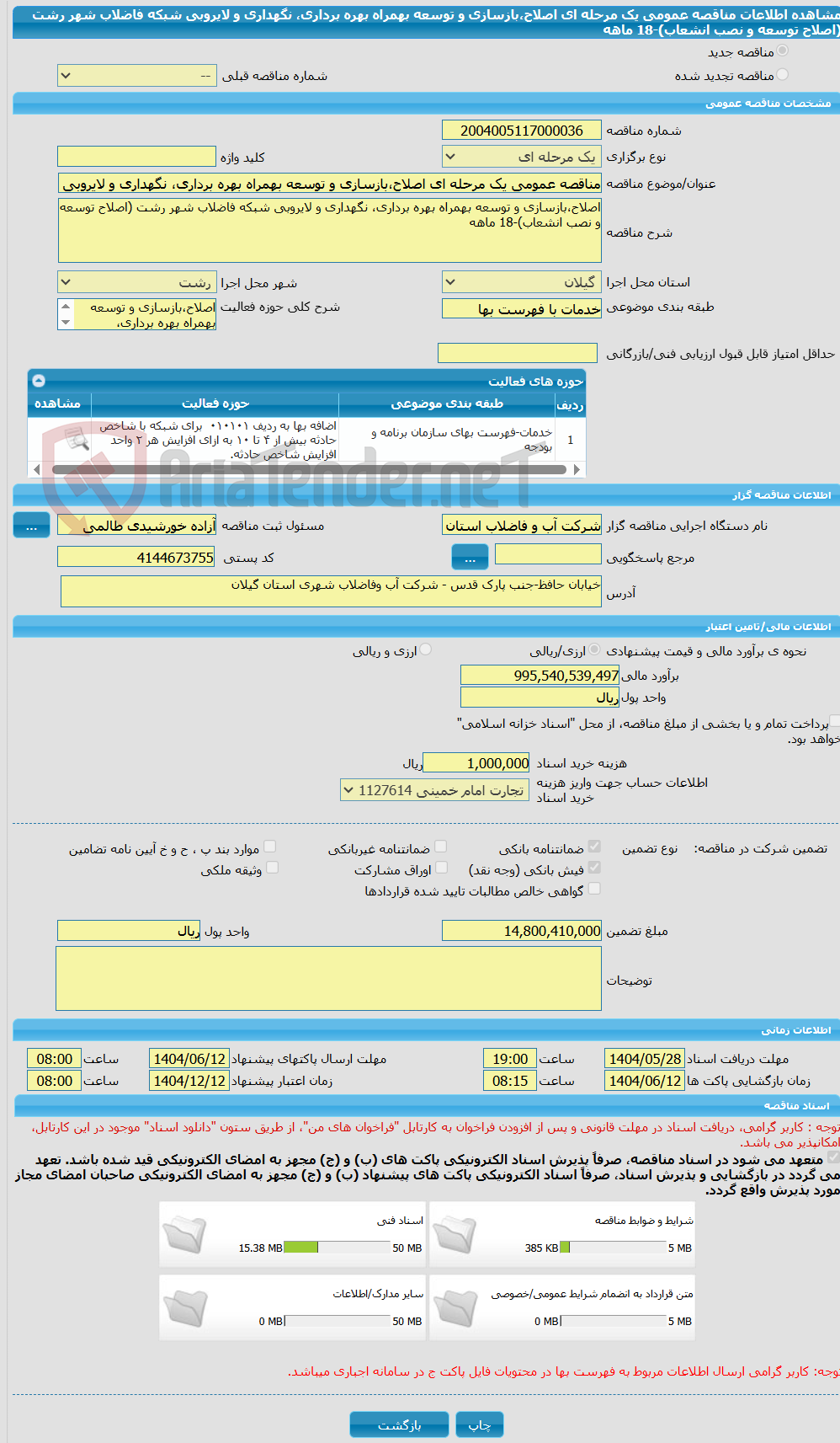 تصویر کوچک آگهی مناقصه عمومی یک مرحله ای اصلاح،بازسازی و توسعه بهمراه بهره برداری، نگهداری و لایروبی شبکه فاضلاب شهر رشت (اصلاح توسعه و نصب انشعاب)-18 ماهه