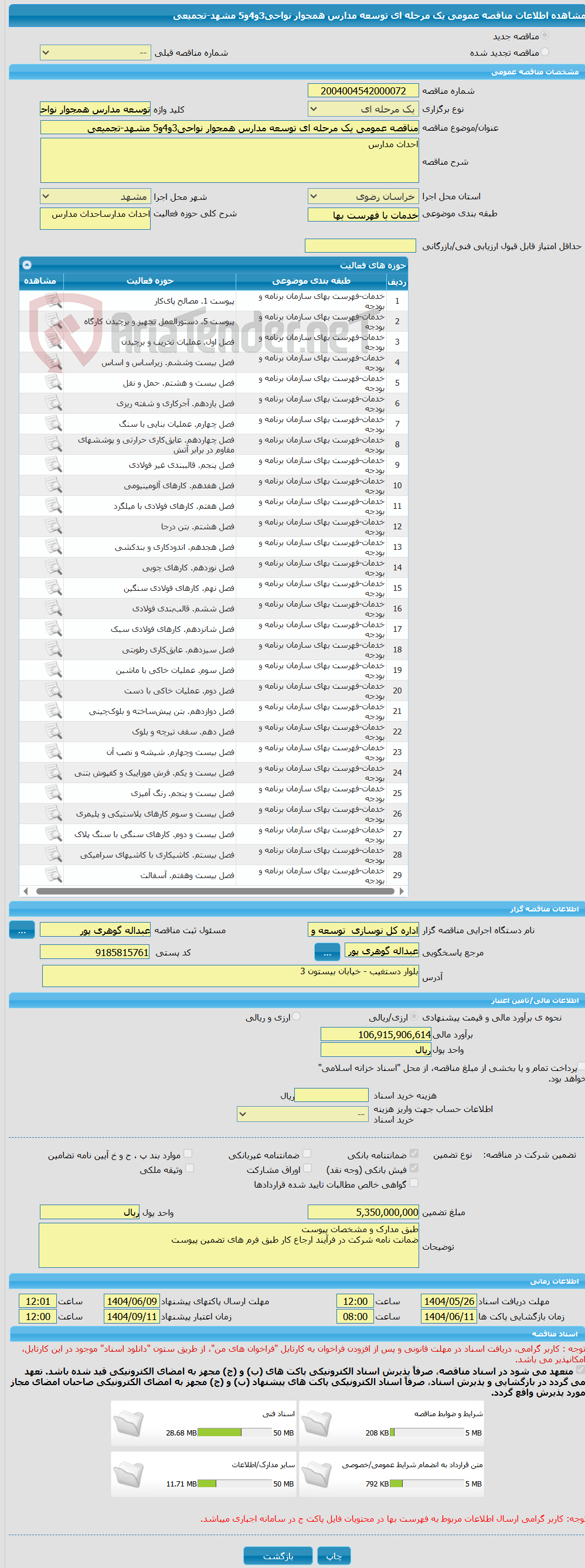 تصویر کوچک آگهی مناقصه عمومی یک مرحله ای توسعه مدارس همجوار نواحی3و4و5 مشهد-تجمیعی  