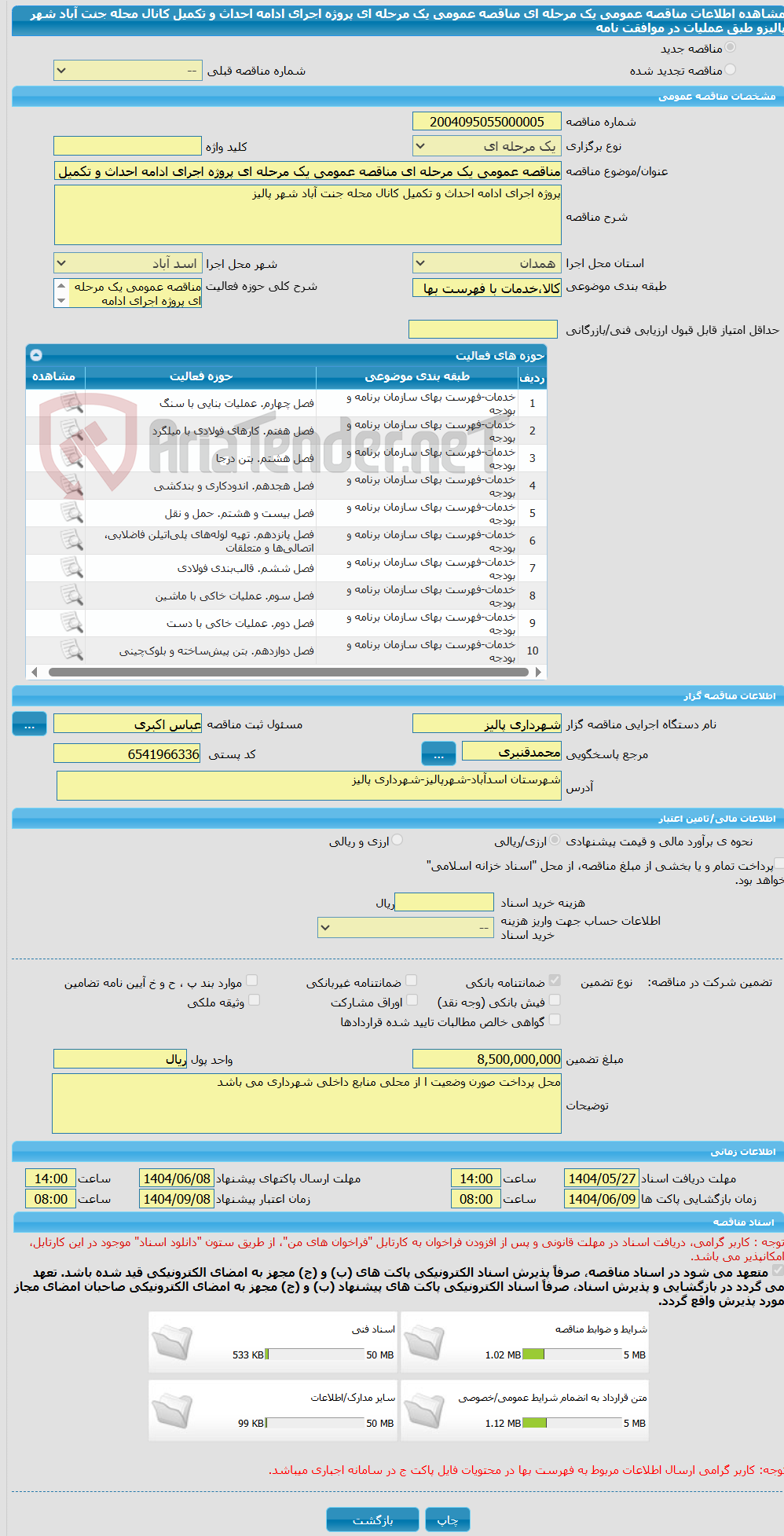 تصویر کوچک آگهی مناقصه عمومی یک مرحله ای مناقصه عمومی یک مرحله ای پروژه اجرای ادامه احداث و تکمیل کانال محله جنت آباد شهر پالیزو طبق عملیات در موافقت نامه 