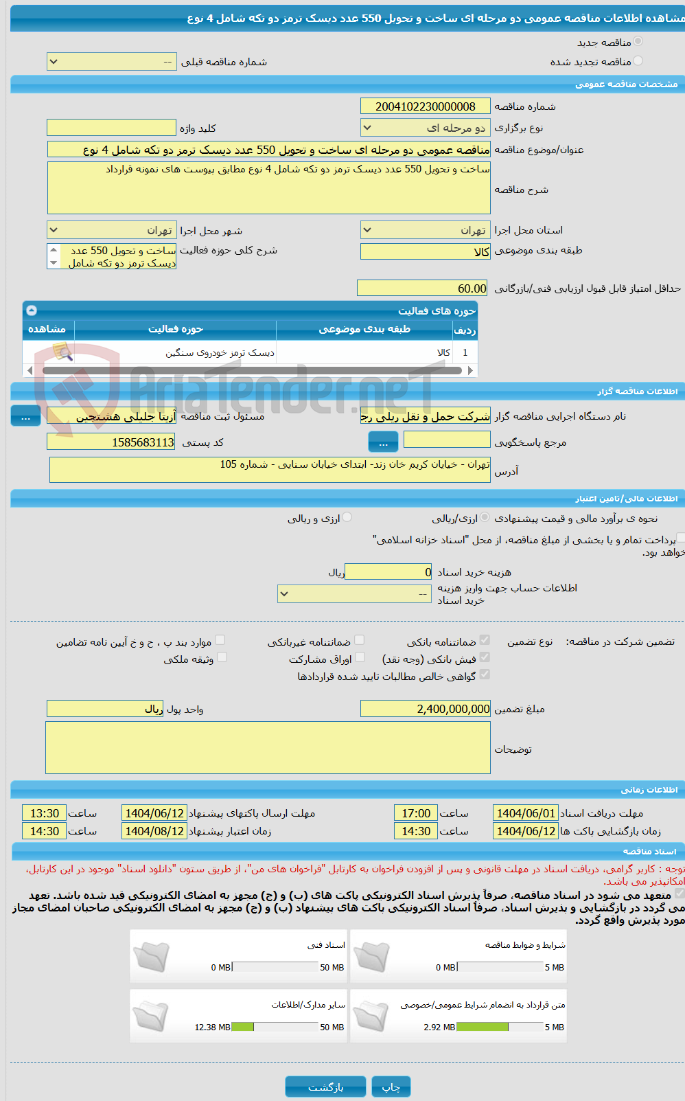 تصویر کوچک آگهی مناقصه عمومی دو مرحله ای ساخت و تحویل 550 عدد دیسک ترمز دو تکه شامل 4 نوع