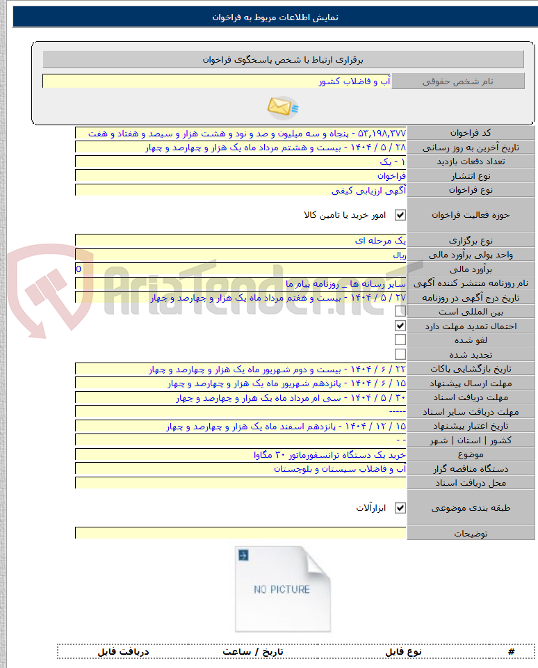 تصویر کوچک آگهی خرید یک دستگاه ترانسفورماتور ۳۰ مگاوا