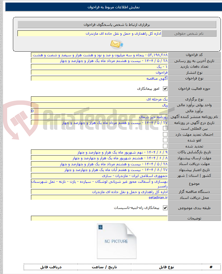تصویر کوچک آگهی بهسازی و آسفالت محور غیر شریانی لوشکان - سپارده - یازن - نارنه - تمل شهرستان رامسر