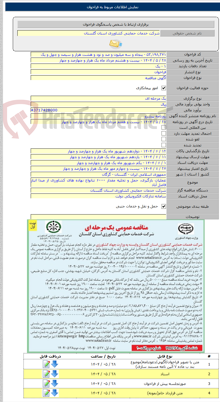 تصویر کوچک آگهی عملیات بارگیری، حمل و تخلیه مقدار ۶۰۰۰ تنانواع نهاده های کشاورزی از مبدا انبار فاضل آباد