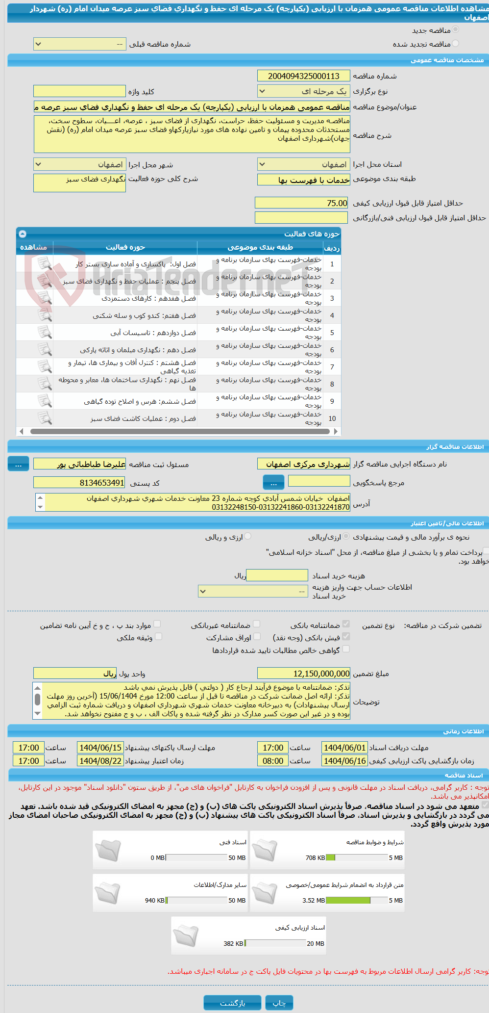 تصویر کوچک آگهی مناقصه عمومی همزمان با ارزیابی (یکپارچه) یک مرحله ای حفظ و نگهداری فضای سبز عرصه میدان امام (ره) شهردار اصفهان