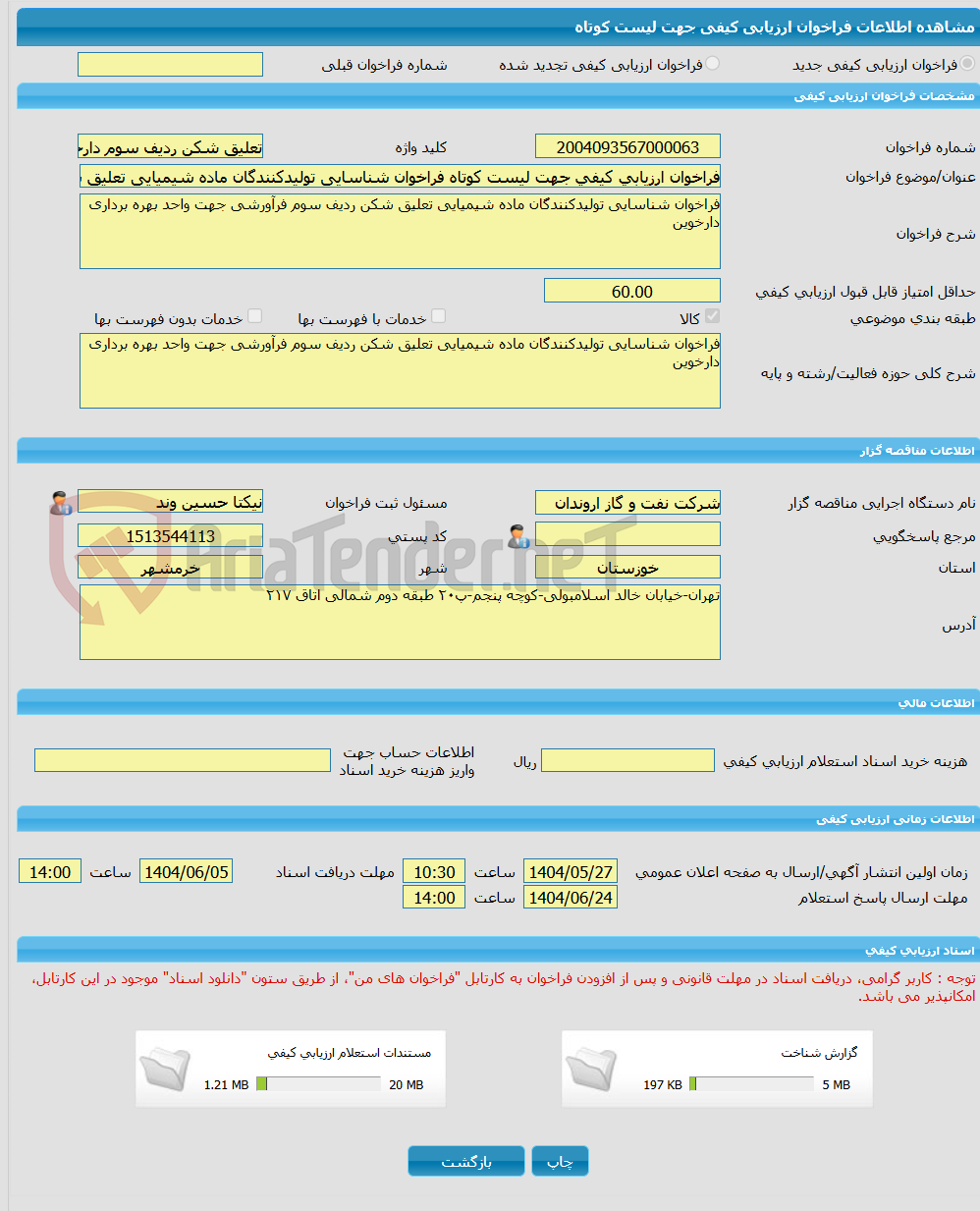 تصویر کوچک آگهی فراخوان ارزیابی کیفی جهت لیست کوتاه فراخوان شناسایی تولیدکنندگان ماده شیمیایی تعلیق شکن ردیف سوم فرآورشی جهت واحد بهره برداری دارخوین