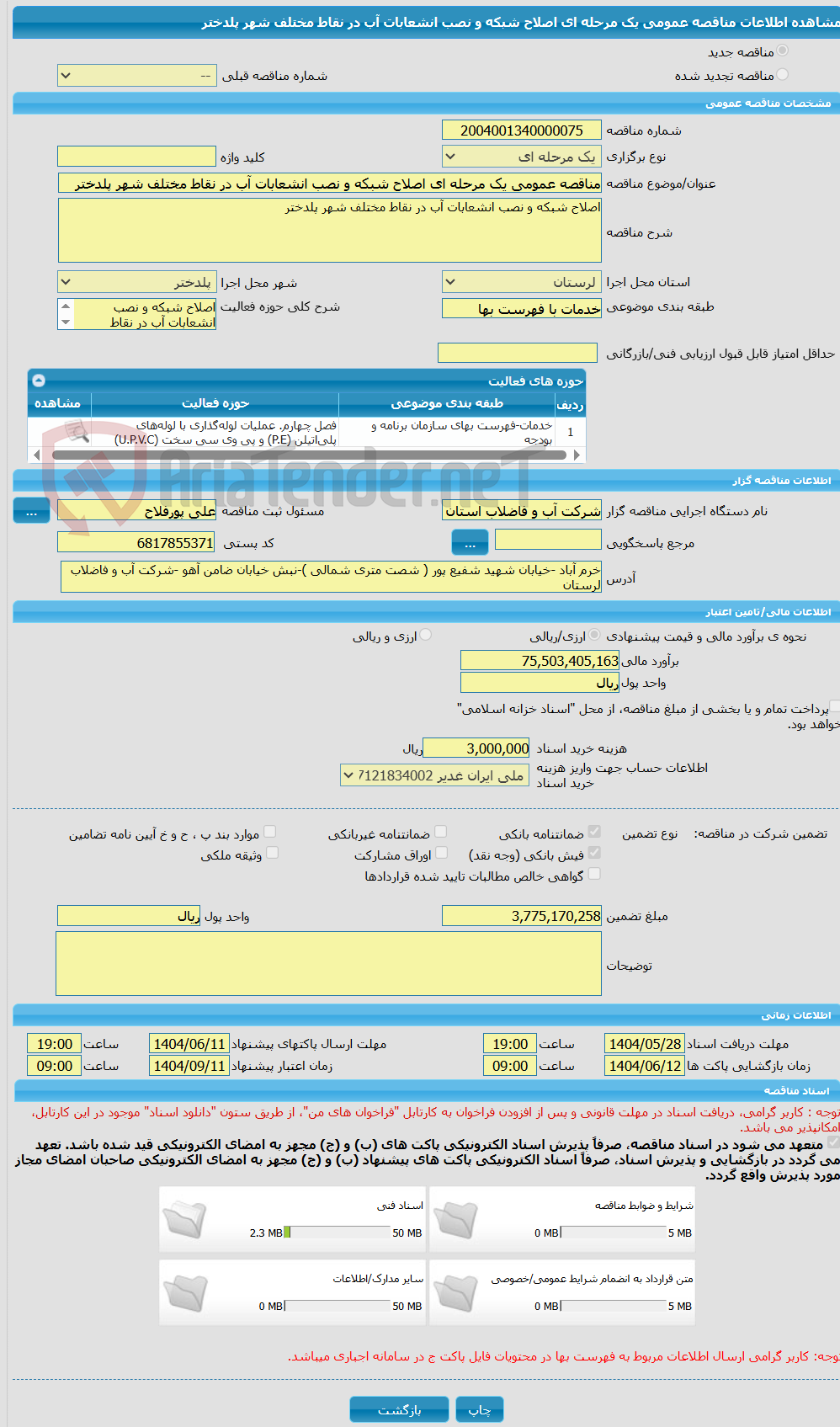 تصویر کوچک آگهی مناقصه عمومی یک مرحله ای اصلاح شبکه و نصب انشعابات آب در نقاط مختلف شهر پلدختر