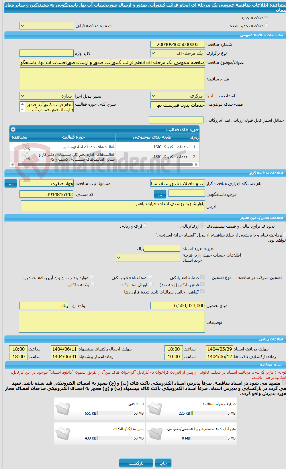 تصویر کوچک آگهی مناقصه عمومی یک مرحله ای انجام قرائت کنتورآب، صدور و ارسال صورتحساب آب بها، پاسخگویی به مشترکین و سایر مفاد پیمان