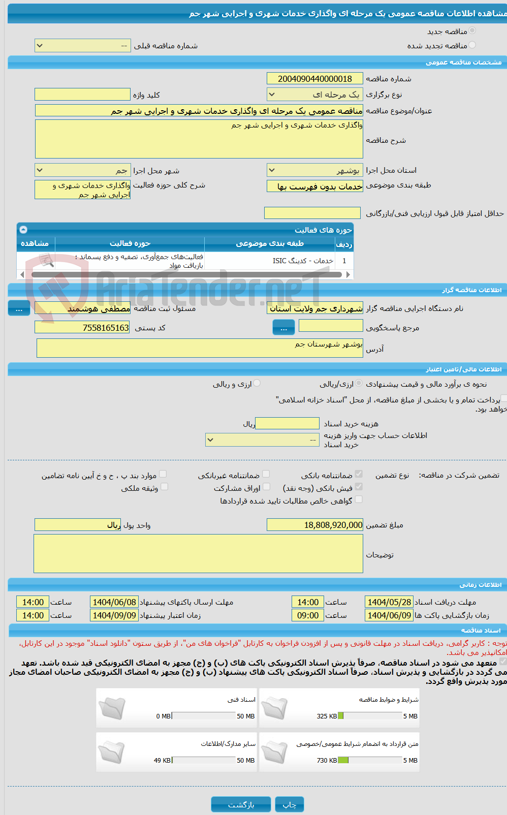 تصویر کوچک آگهی مناقصه عمومی یک مرحله ای واگذاری خدمات شهری و اجرایی شهر جم