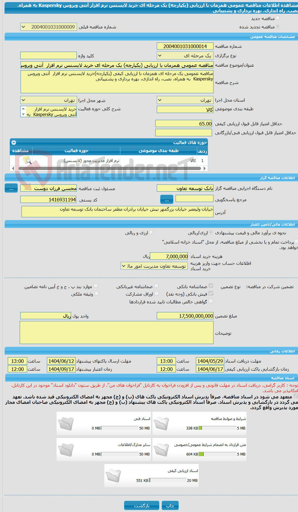تصویر کوچک آگهی مناقصه عمومی همزمان با ارزیابی (یکپارچه) یک مرحله ای خرید لایسنس نرم افزار  آنتی ویروس Kaspersky  به همراه، نصب، راه اندازی، بهره برداری و پشتیبانی