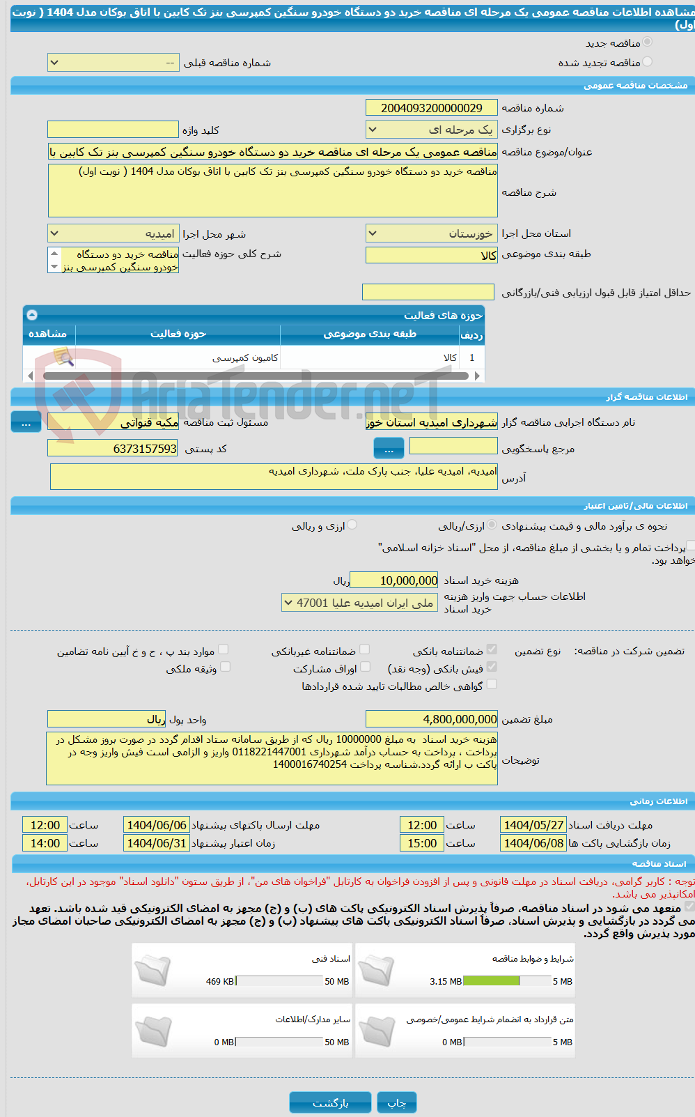 تصویر کوچک آگهی مناقصه عمومی یک مرحله ای مناقصه خرید دو دستگاه خودرو سنگین کمپرسی بنز تک کابین با اتاق بوکان مدل 1404 ( نوبت اول) 