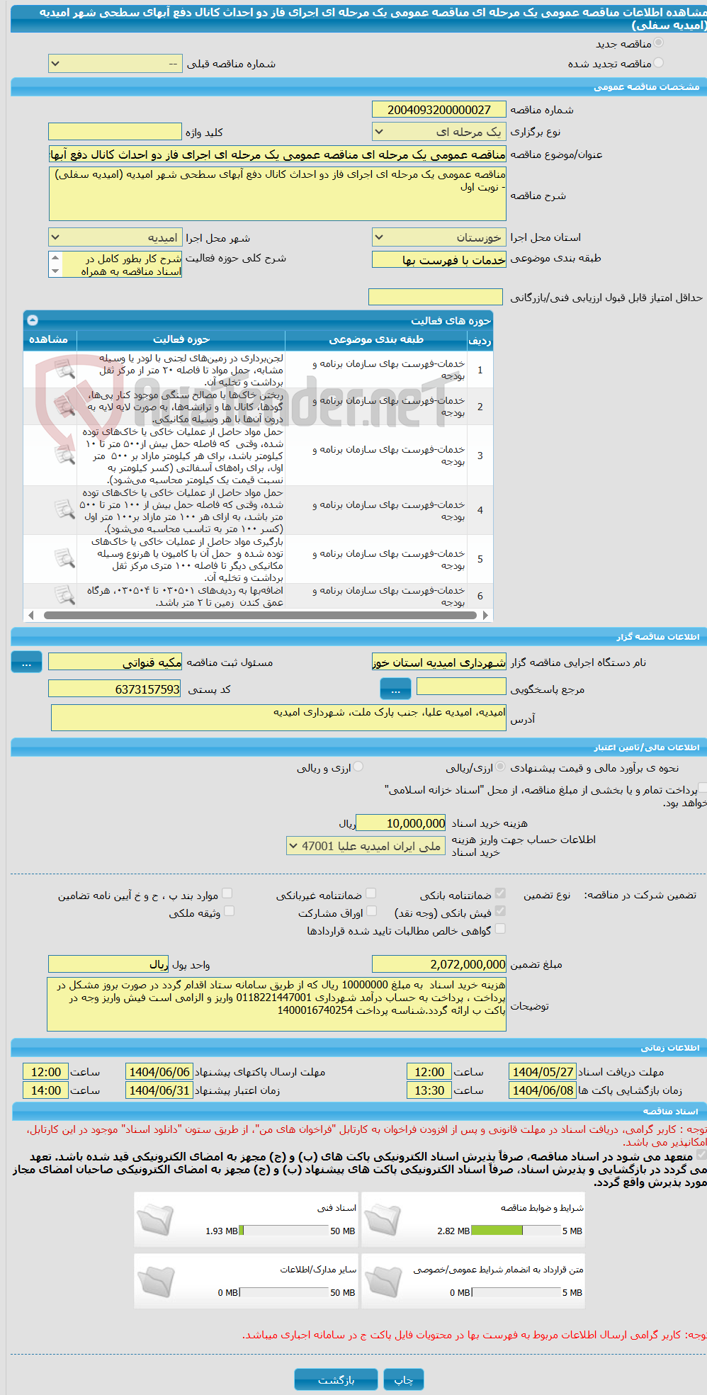 تصویر کوچک آگهی مناقصه عمومی یک مرحله ای مناقصه عمومی یک مرحله ای اجرای فاز دو احداث کانال دفع آبهای سطحی شهر امیدیه (امیدیه سفلی) 