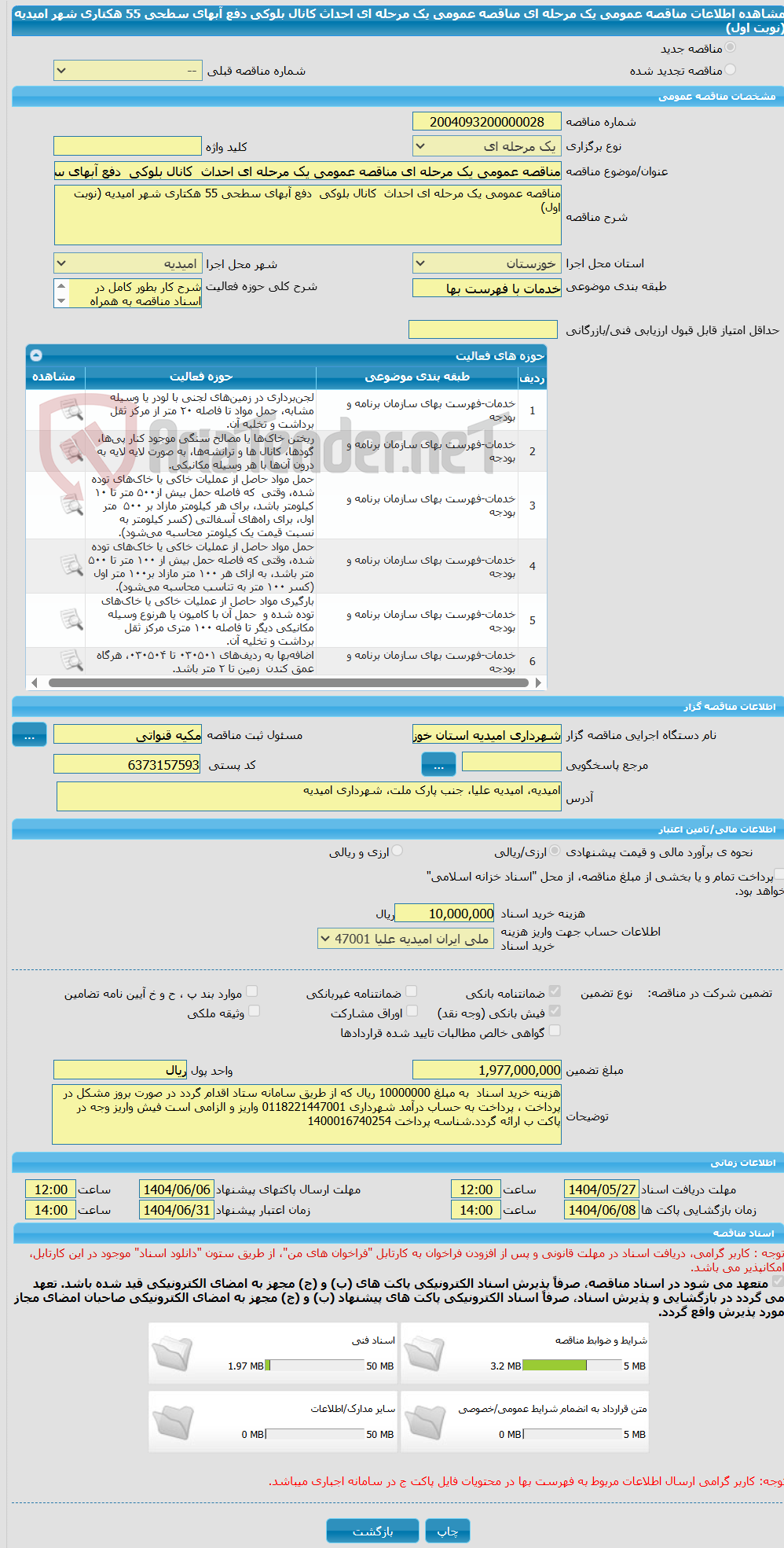 تصویر کوچک آگهی مناقصه عمومی یک مرحله ای مناقصه عمومی یک مرحله ای احداث  کانال بلوکی  دفع آبهای سطحی 55 هکتاری شهر امیدیه (نوبت اول)