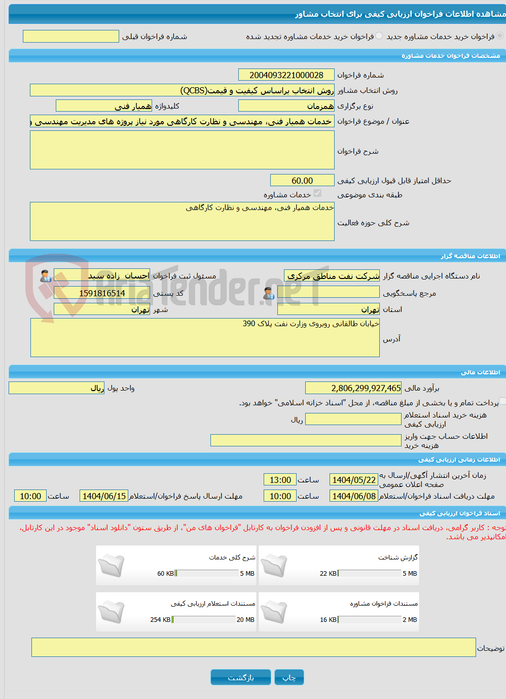 تصویر کوچک آگهی خرید خدمات مشاوره خدمات همیار فنی، مهندسی و نظارت کارگاهی مورد نیاز پروژه های مدیریت مهندسی و ساختمان